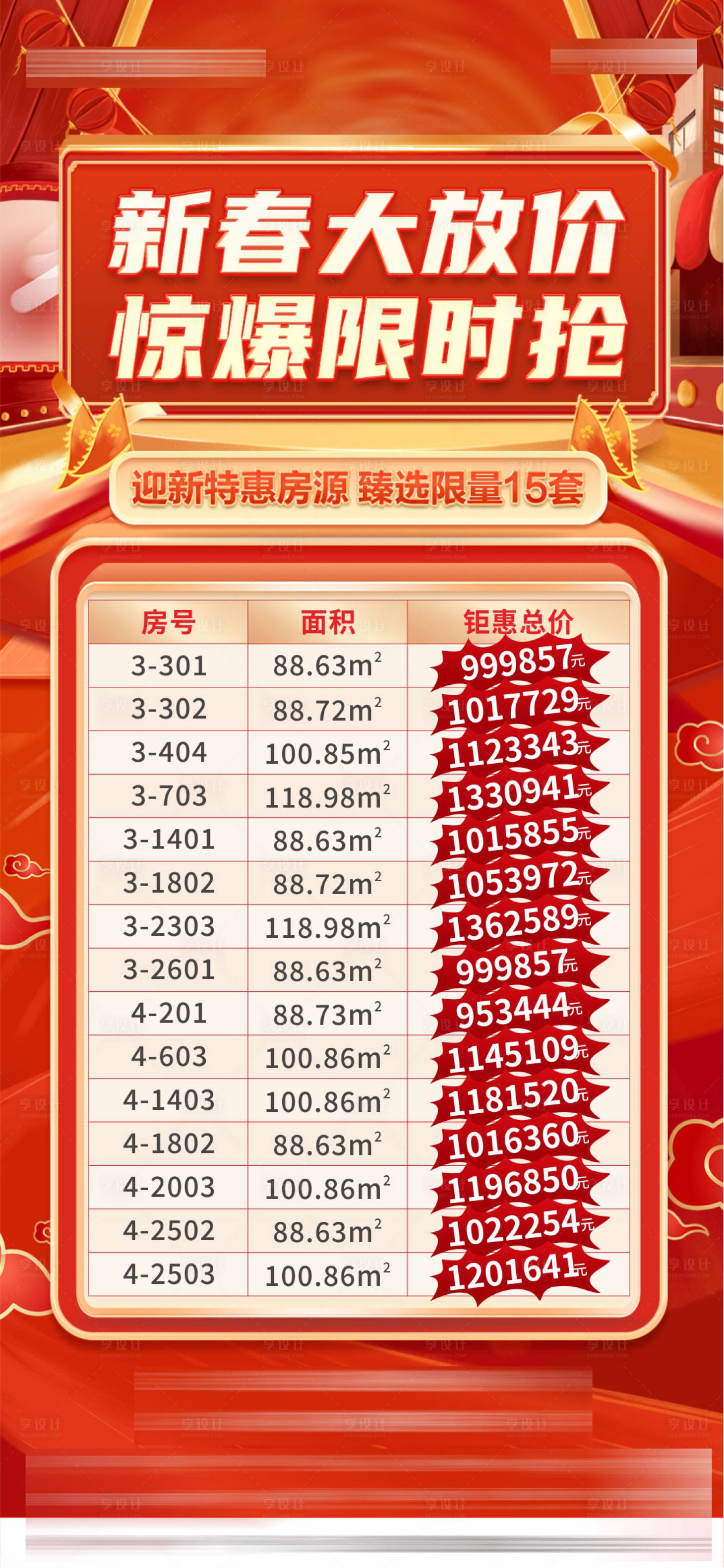 源文件下載【享設(shè)計(jì)】搜索編號(hào)：17010013859864504【新春特價(jià)房海報(bào)】