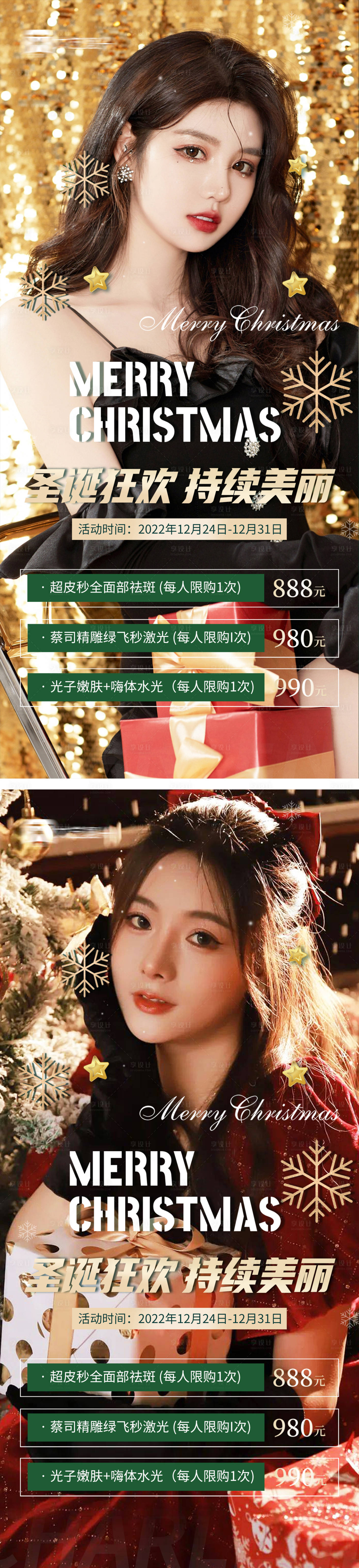 源文件下載【享設(shè)計(jì)】搜索編號：48920013963226311【醫(yī)美圣誕海報】