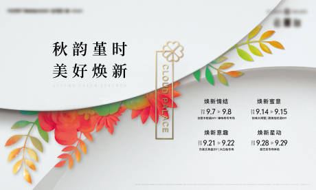 源文件下载【秋韵地产活动主画面】编号：25480013851582854