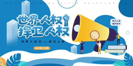 源文件下载【享设计】搜索编号：14660013743426465【世界人权日活动海报展板】