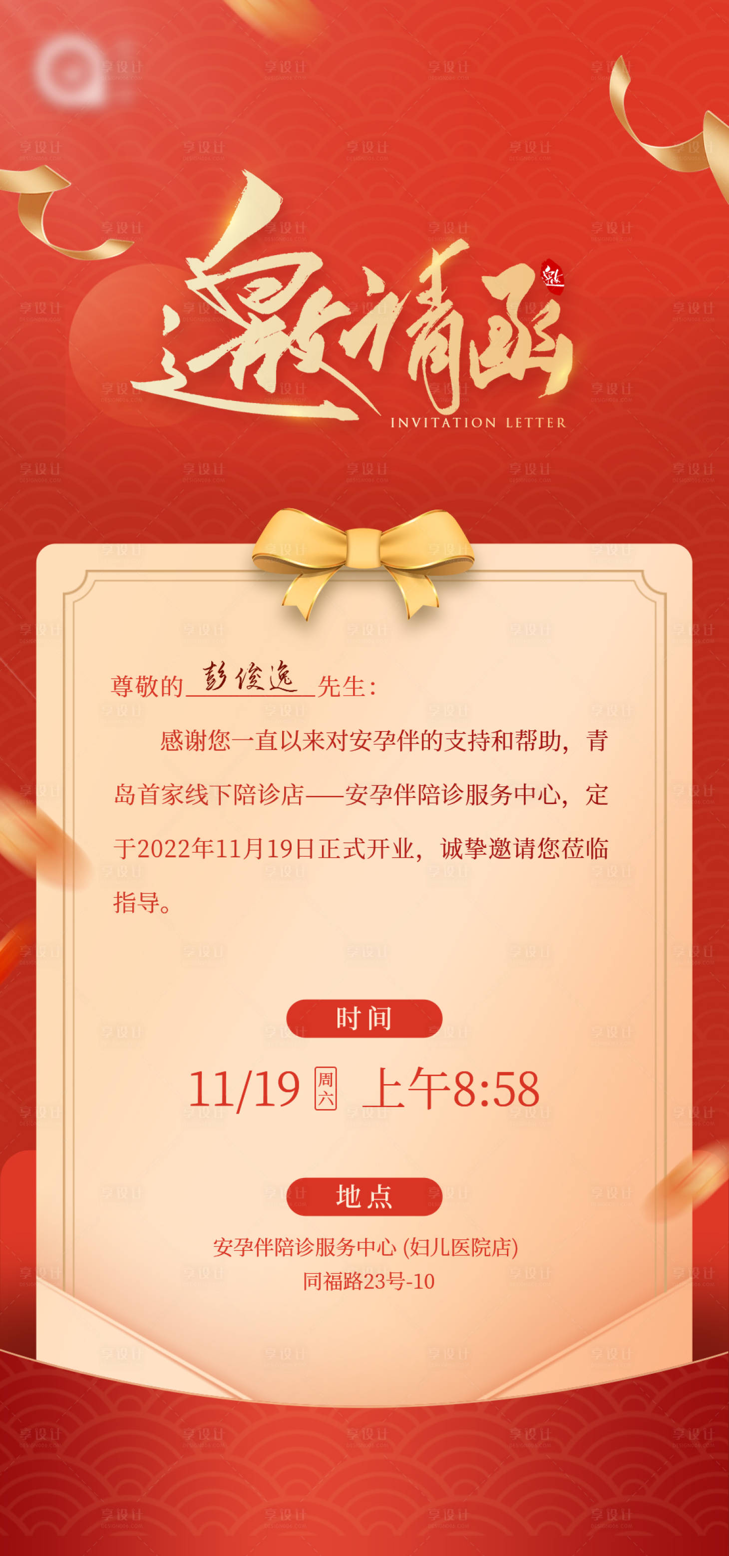 源文件下载【享设计】搜索编号：19570013876735100【邀请函海报】