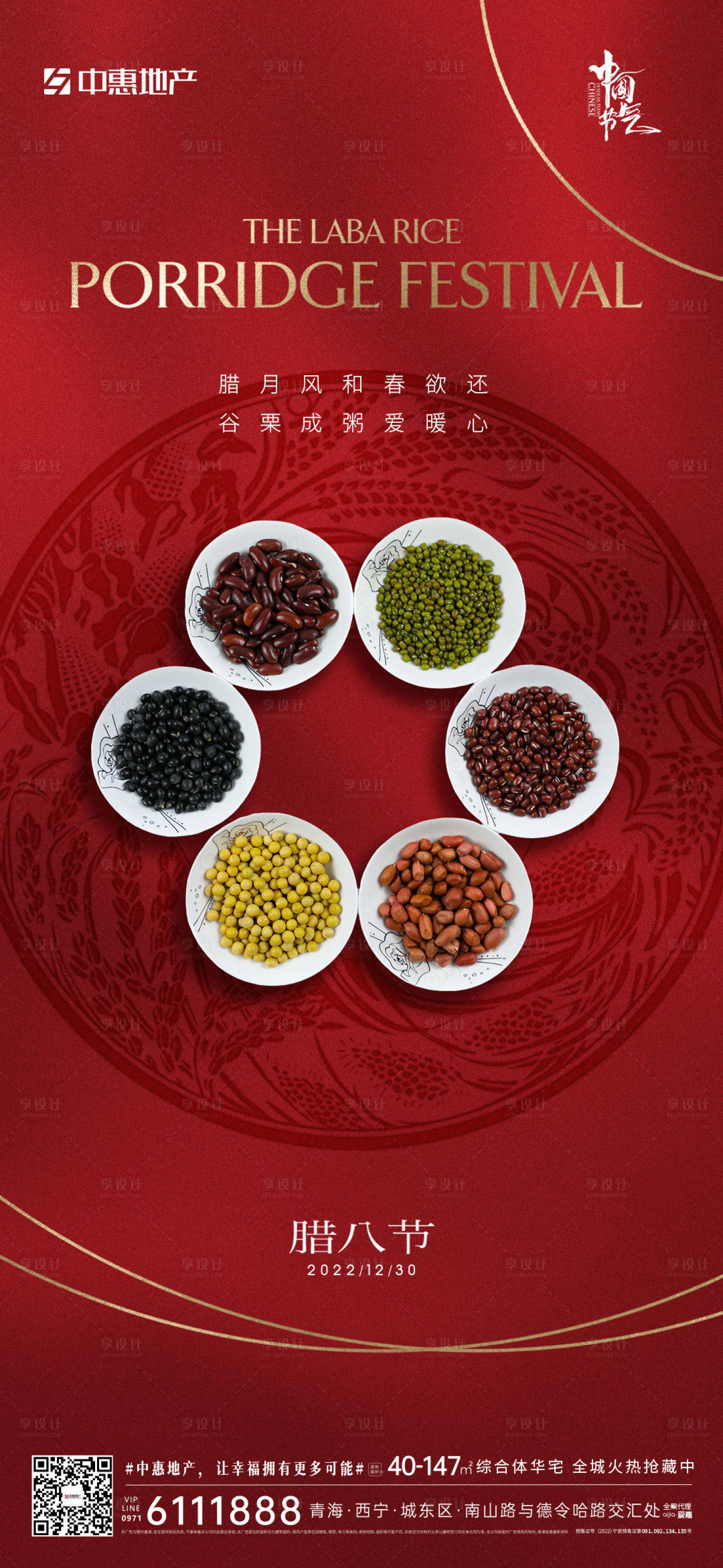 源文件下载【享设计】搜索编号：11430014006292989【腊八节腊八粥地产海报】