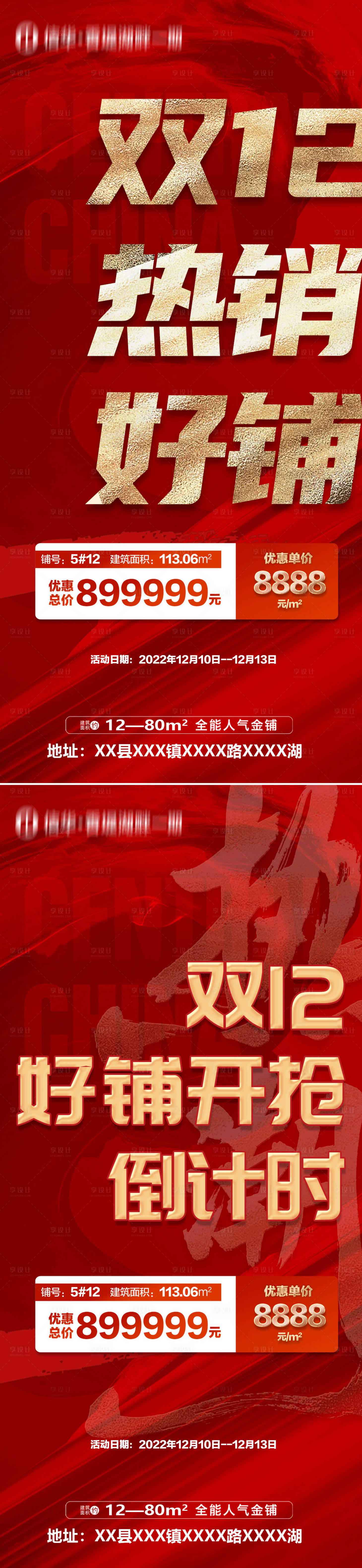 源文件下載【地產雙12熱銷特價房系列海報】編號：91220013731083514