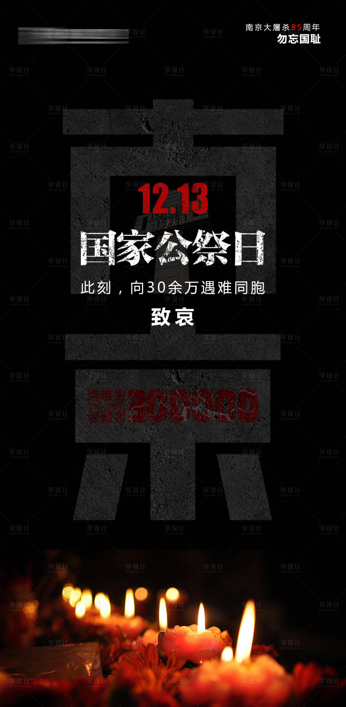 源文件下载【享设计】搜索编号：58810013829497388【国家公祭日】