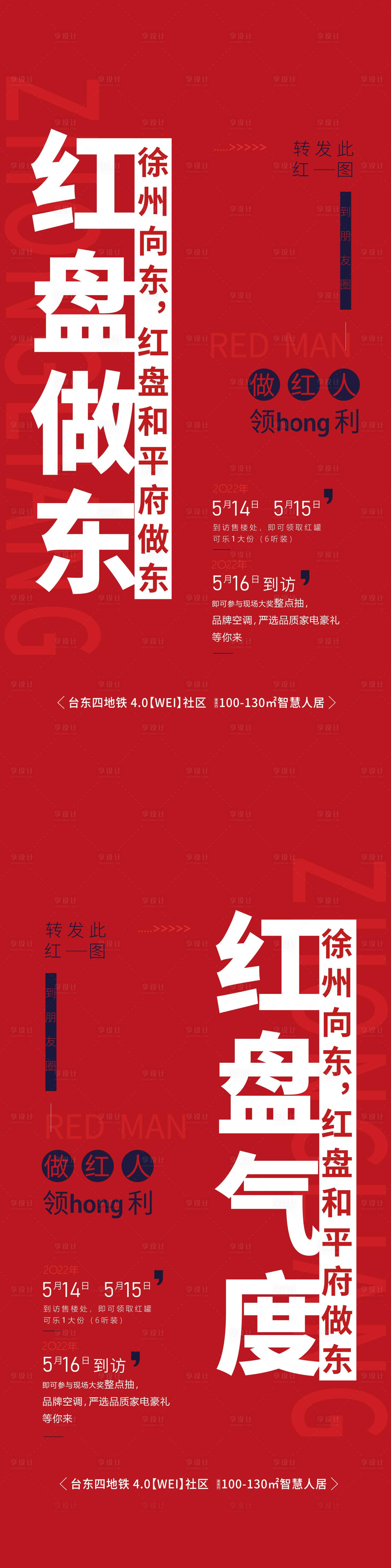 源文件下载【享设计】搜索编号：37820014000273828【地产红盘清栋大字报系列海报】