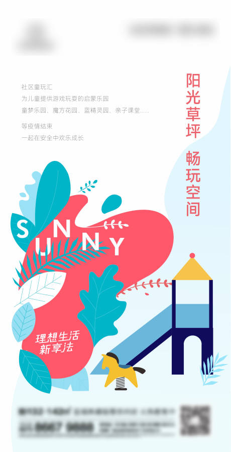 源文件下载【地产游乐场刷屏海报】编号：36460013690699053