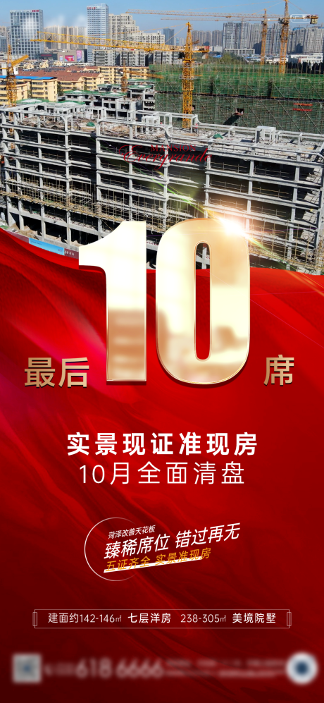 源文件下载【地产售罄清盘海报】编号：48660013849656630