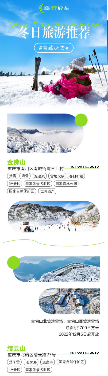源文件下载【冬日旅游推荐长图】编号：90780013726671772