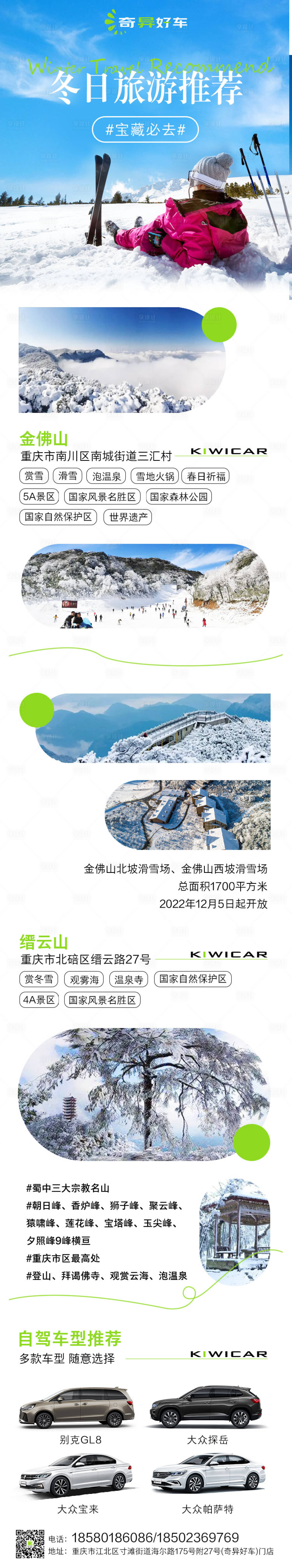 源文件下載【享設(shè)計(jì)】搜索編號(hào)：90780013726671772【冬日旅游推薦長(zhǎng)圖】