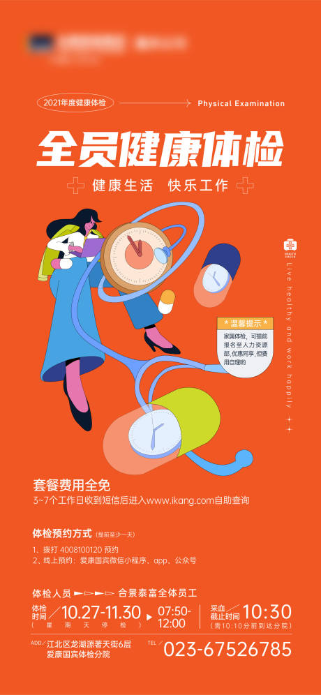 源文件下載【享設(shè)計(jì)】搜索編號(hào)：86490014021227012【企業(yè)全員體檢海報(bào)】