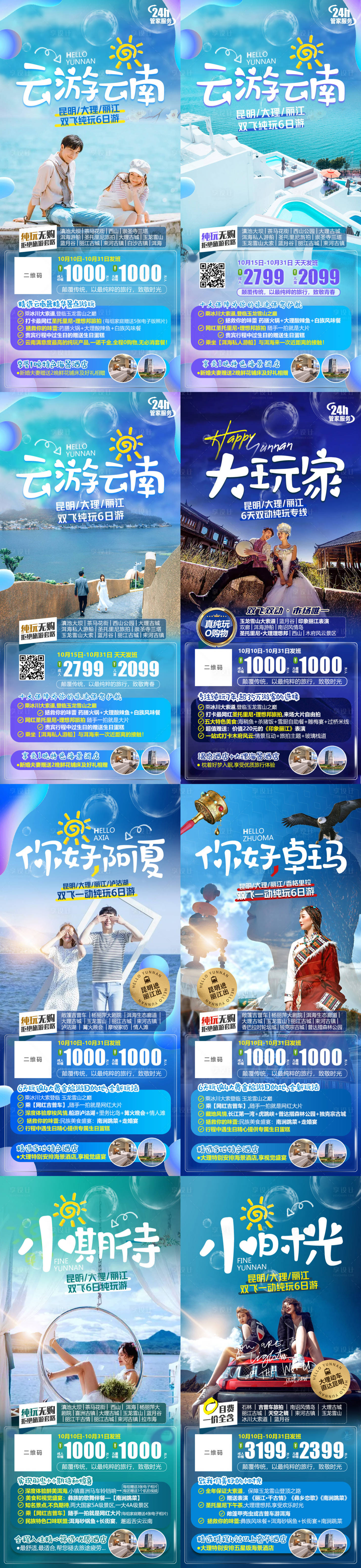 源文件下載【享設計】搜索編號：41250013891479386【云南旅游微信系列海報】