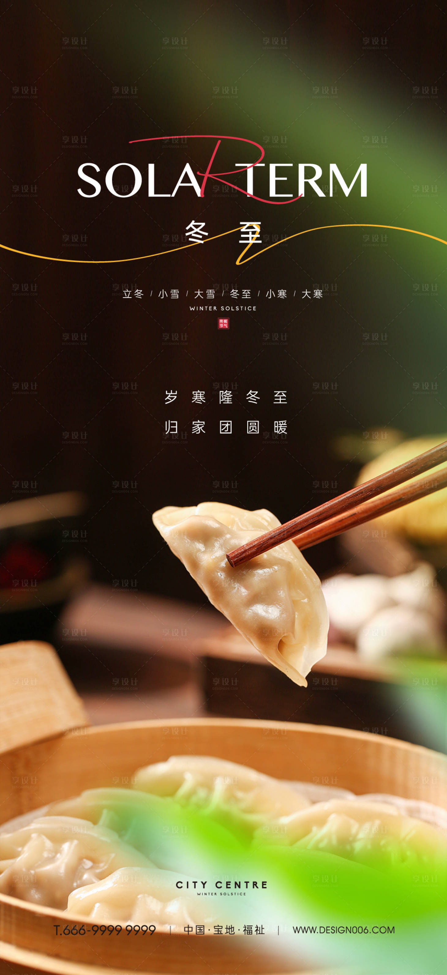 源文件下載【享設計】搜索編號：11630013731342807【房地產冬至節氣海報】