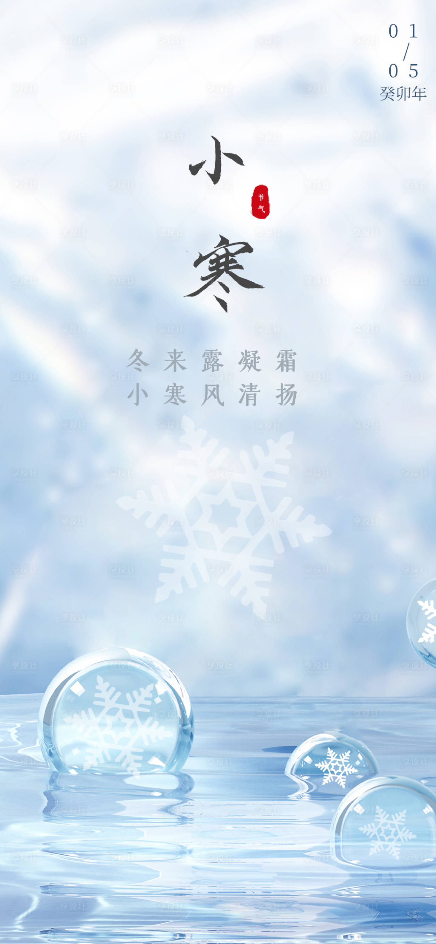 源文件下载【享设计】搜索编号：60820014036148921【小寒节气海报】