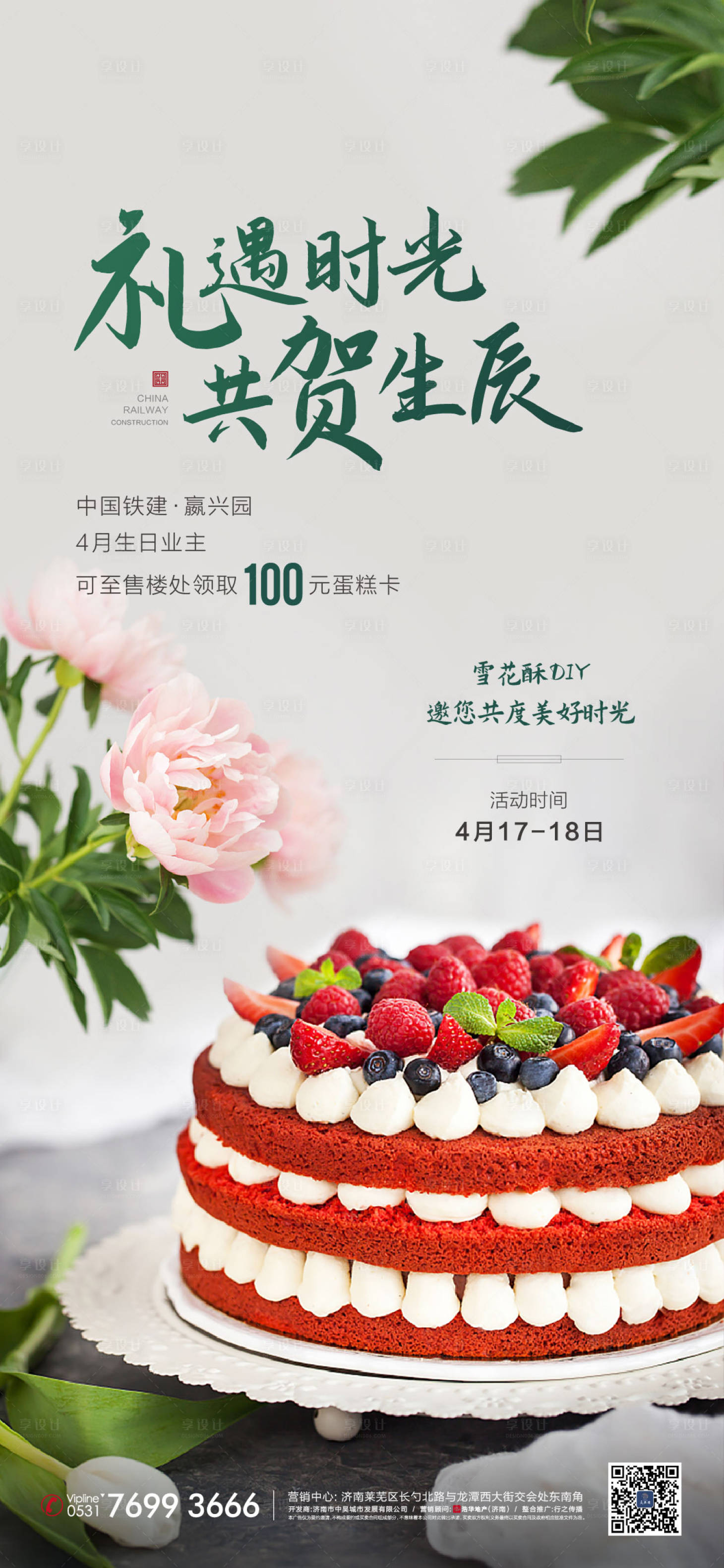 源文件下載【享設計】搜索編號：85460013807579520【地產生日會海報】