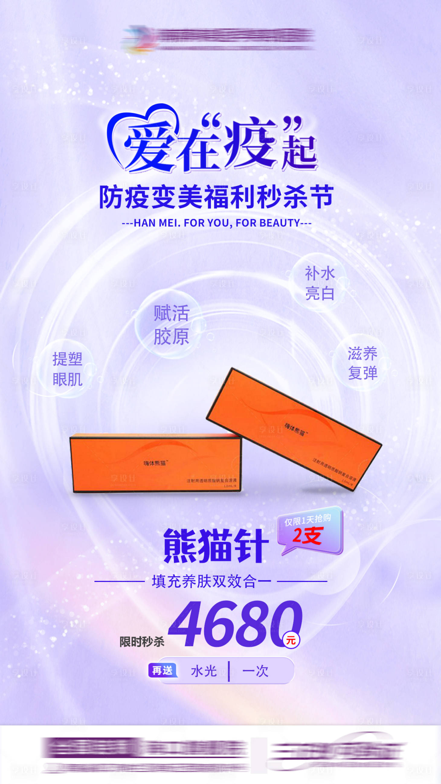 源文件下载【享设计】搜索编号：21810013653742785【医美熊猫针海报】