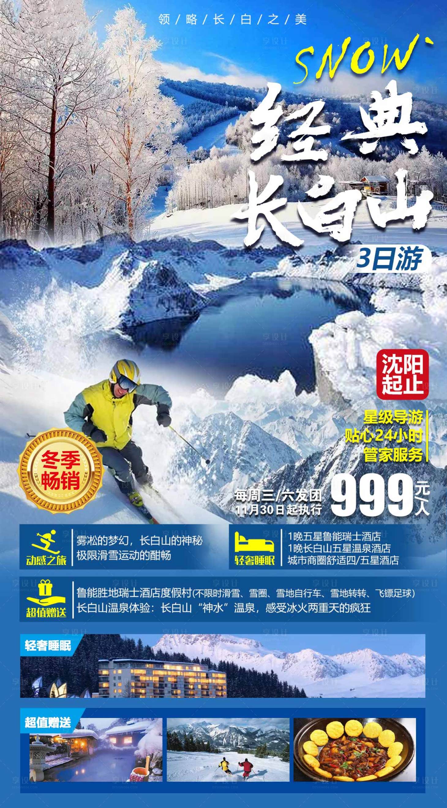 源文件下载【享设计】搜索编号：33750013670817787【东北经典长白山滑雪旅游海报】