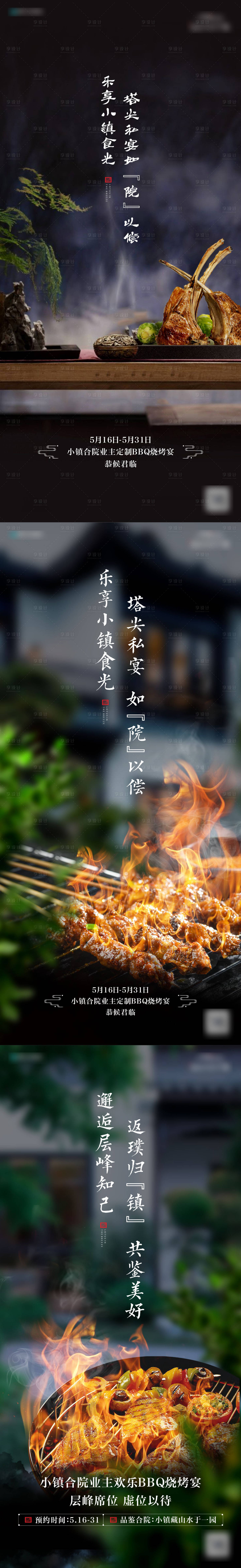 源文件下载【享设计】搜索编号：94410013720876085【小镇合院私宴系列单图】