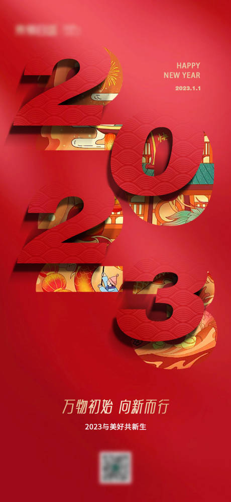 源文件下載【2023元旦海報】編號：90240013976467588