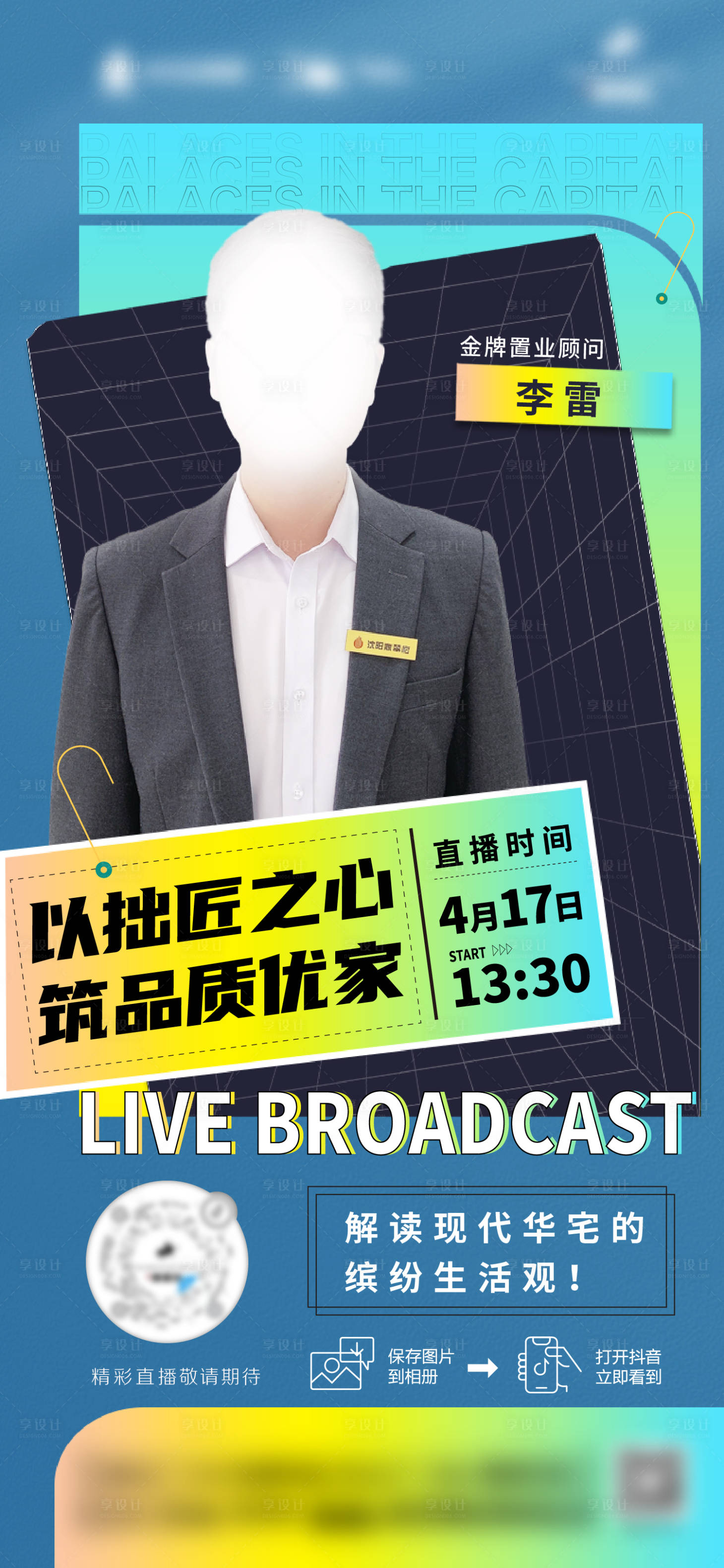 源文件下载【享设计】搜索编号：64200013973826531【地产销冠直播海报】