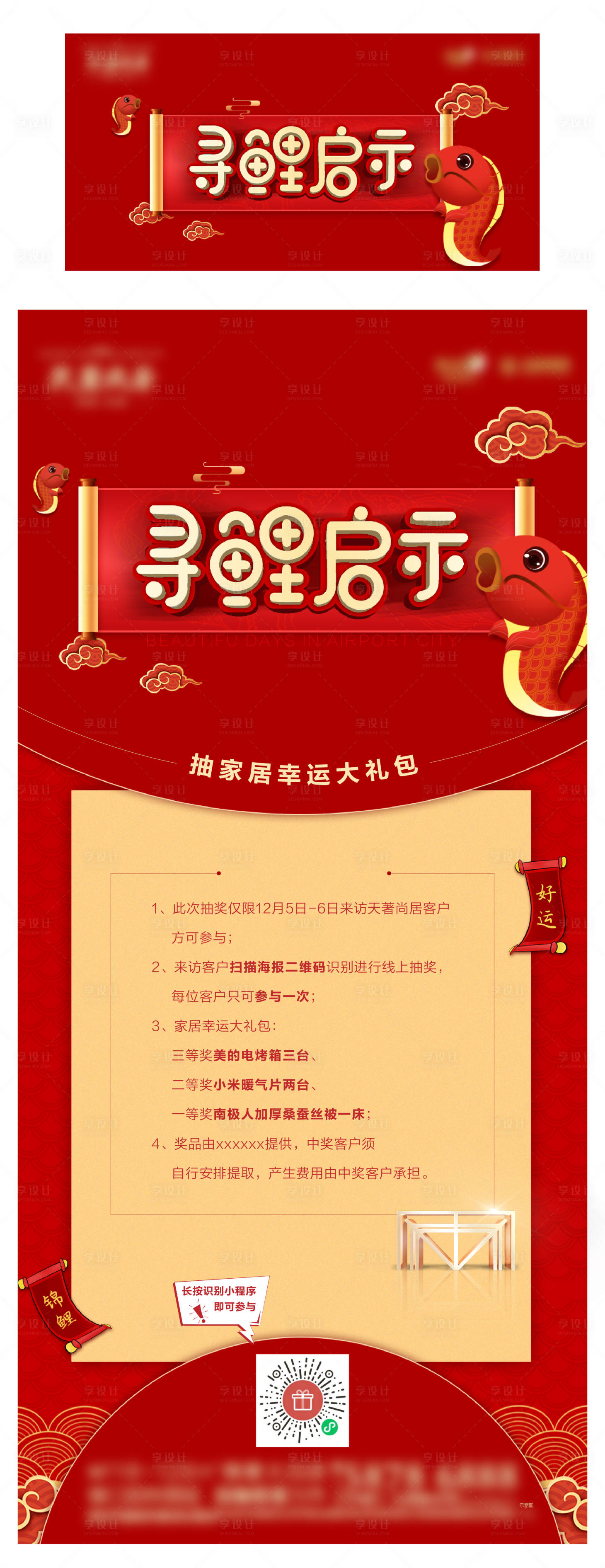 源文件下载【享设计】搜索编号：51720014009366320【地产红色锦鲤周末活动海报 】