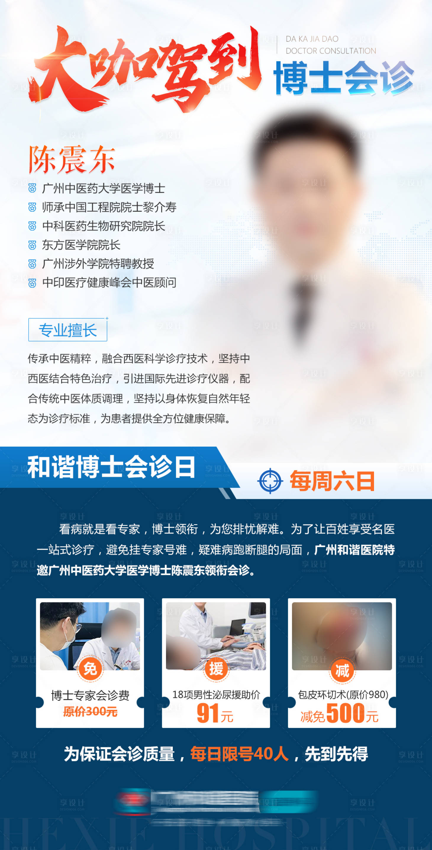 源文件下載【享設計】搜索編號：54200013730633196【醫生大咖人物海報】