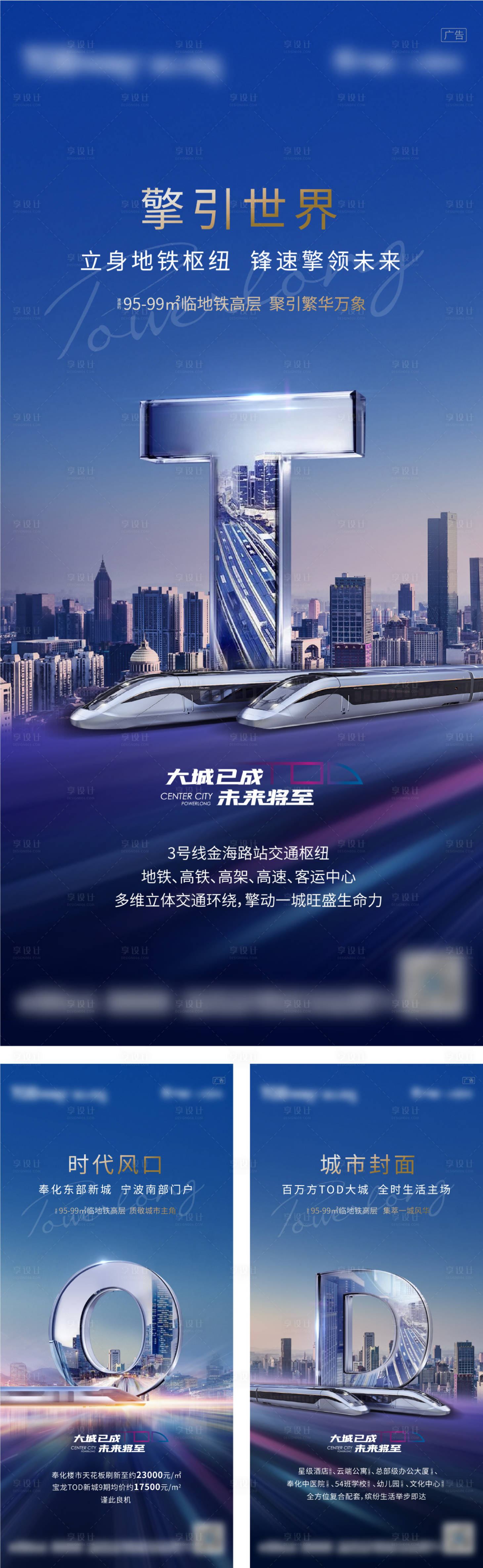 源文件下载【地产TOD项目地铁旁入世系列海报】编号：66280013726607473