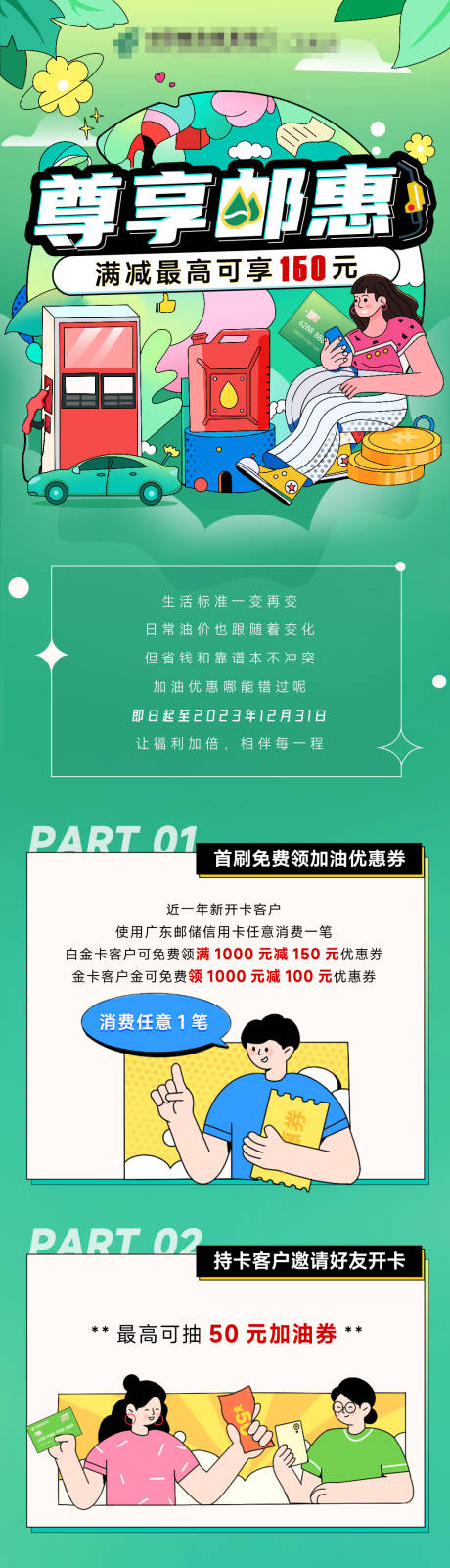 源文件下载【尊享邮惠加油活动长图】编号：82740013862318879