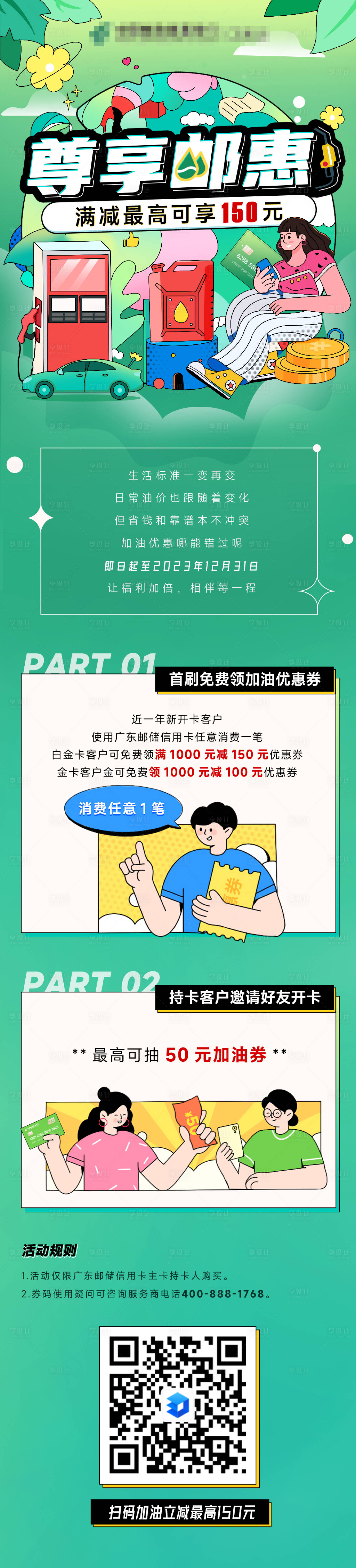 源文件下載【享設(shè)計】搜索編號：82740013862318879【尊享郵惠加油活動長圖】