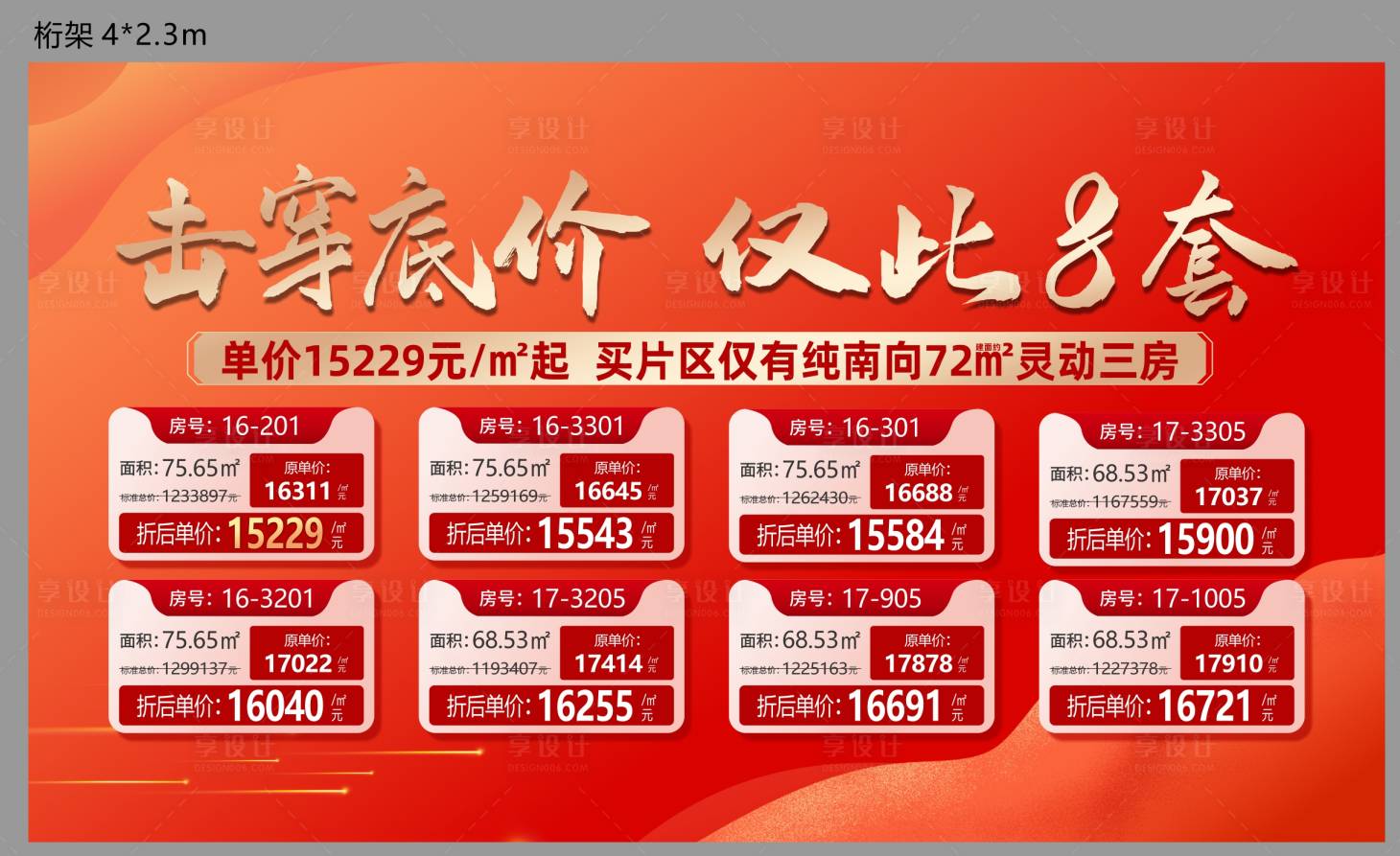 源文件下載【享設計】搜索編號：25350013875426141【特價房展板】