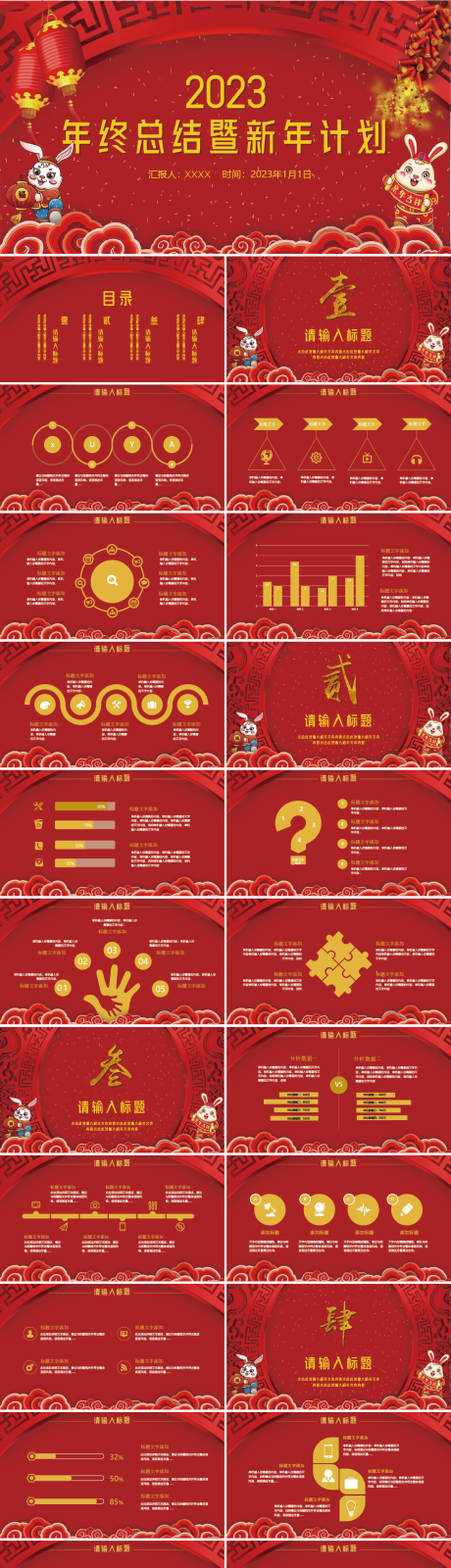 源文件下载【2023兔年工作总结计划PPT模板】编号：20221210220149407