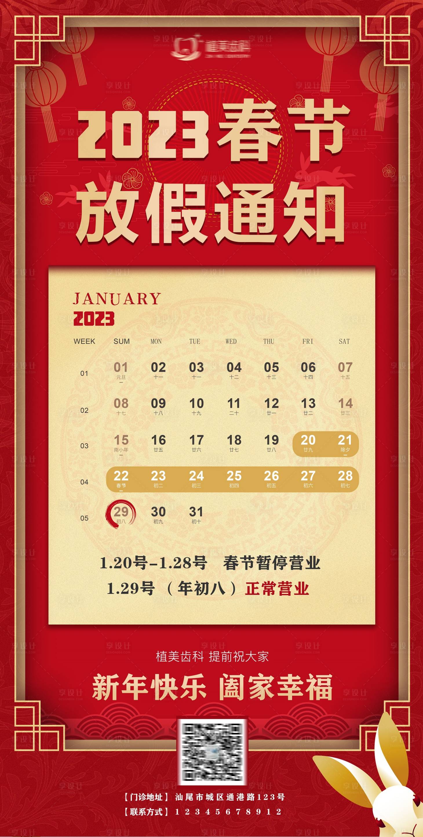 源文件下载【享设计】搜索编号：81720013889433521【2023春节放假通知海报】