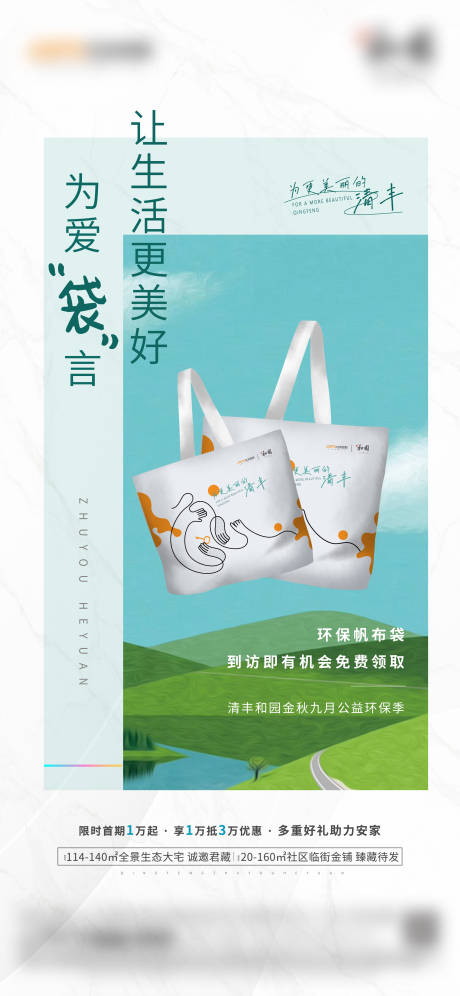 源文件下载【地产帆布袋活动海报】编号：22440013967706928