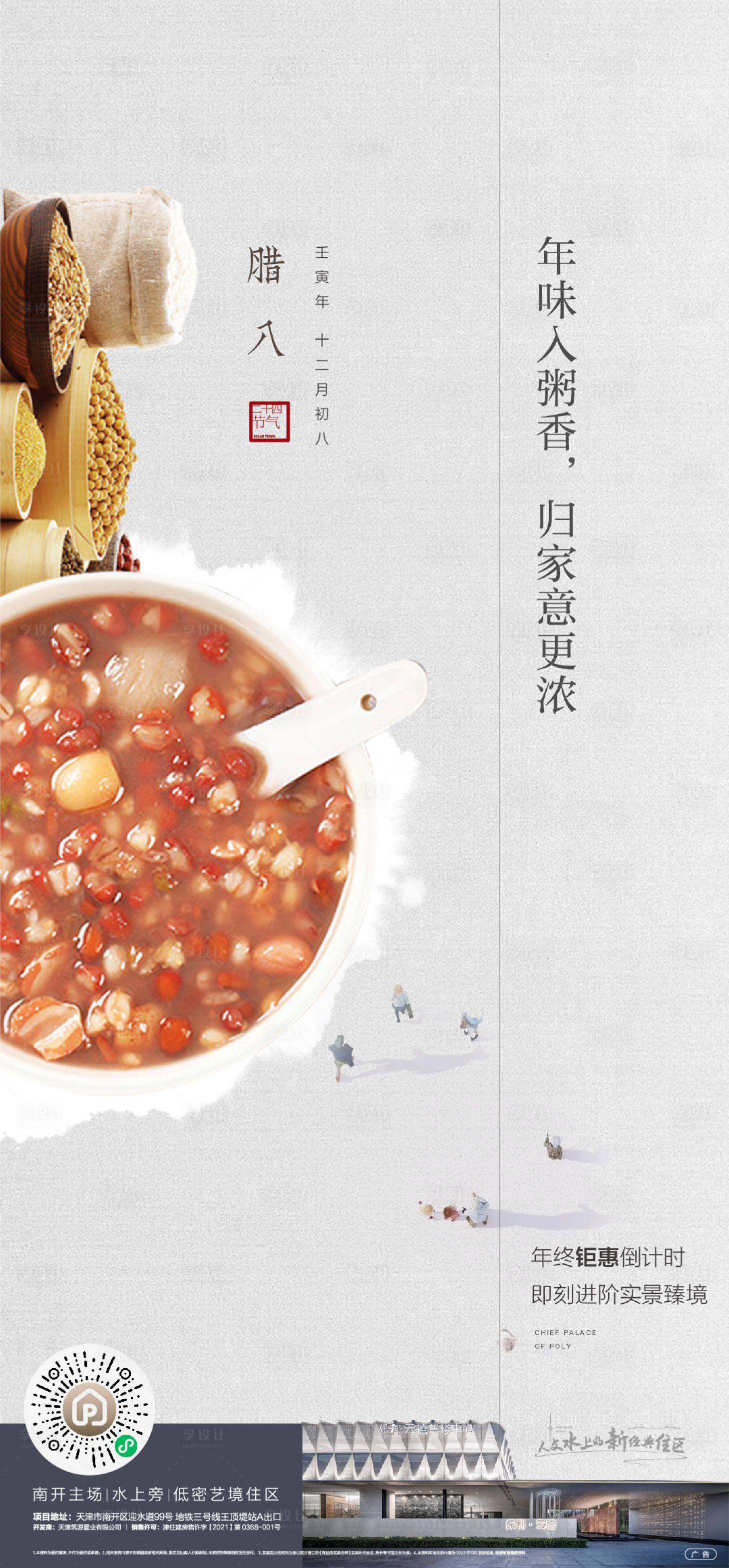 源文件下载【享设计】搜索编号：59990014043893795【腊八节海报】