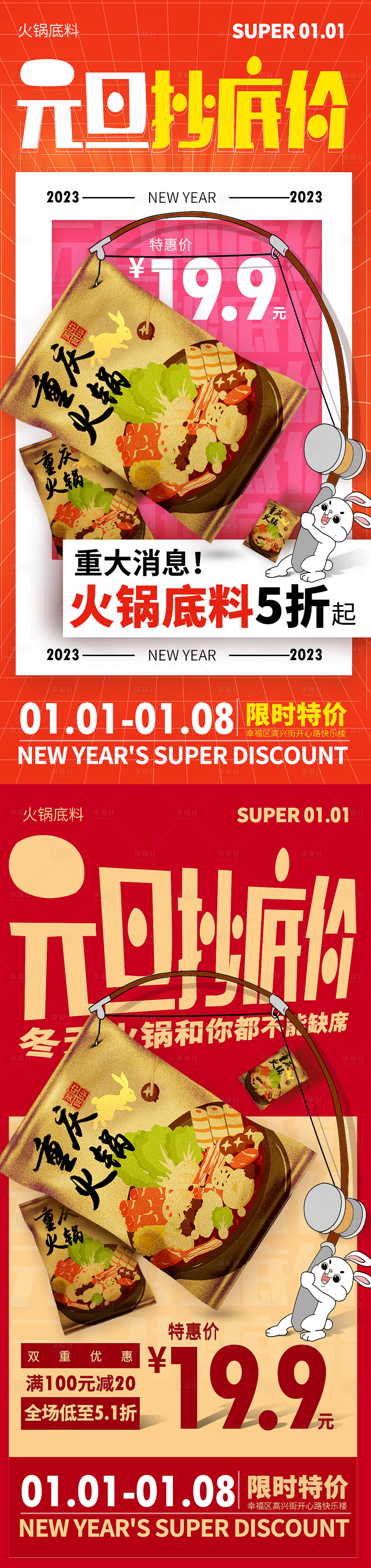源文件下载【元旦火锅底料促销海报】编号：46860013826892730