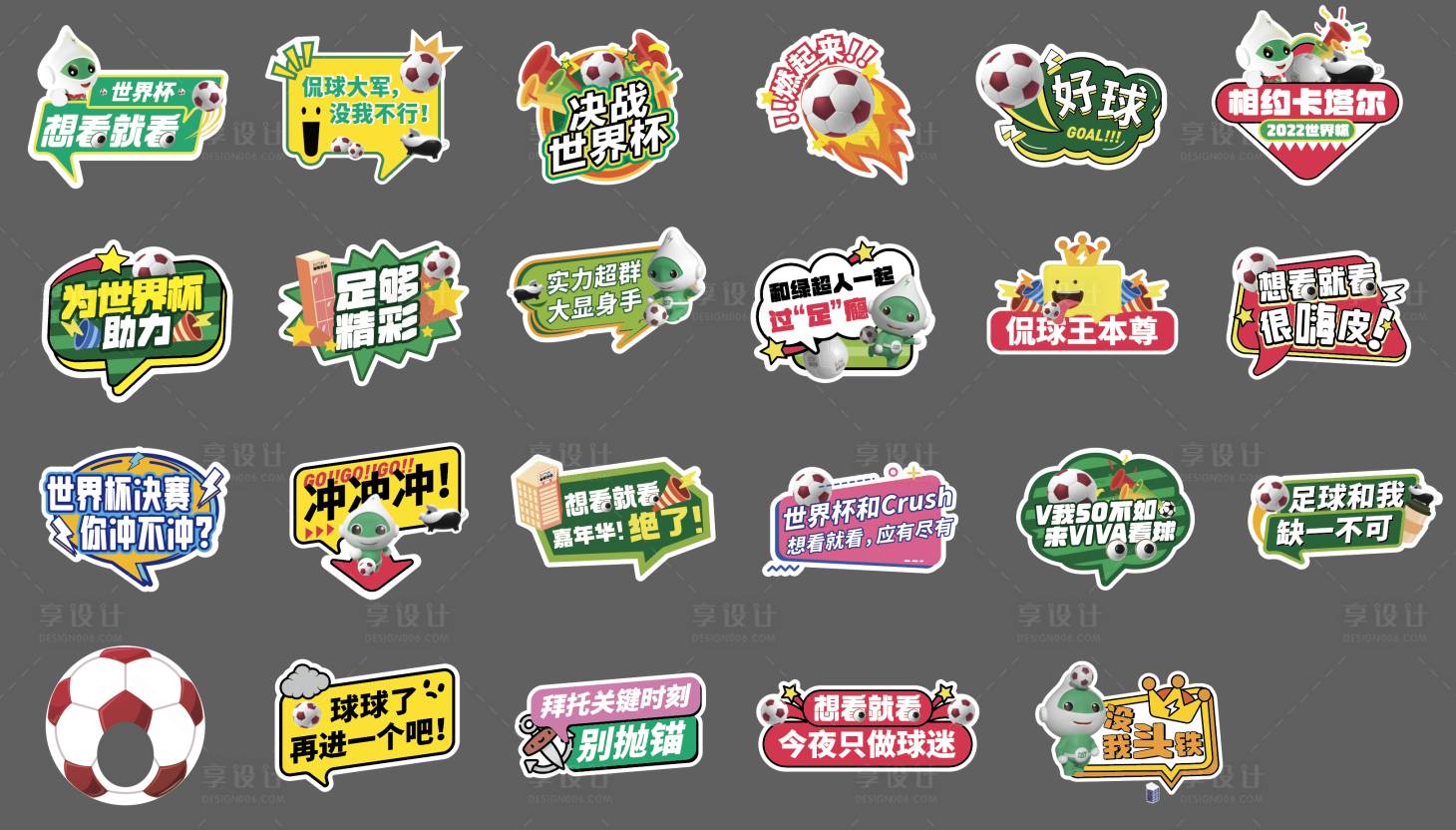 源文件下载【享设计】搜索编号：72580013893968779【地产世界杯足球卡通手举牌标语KT板】