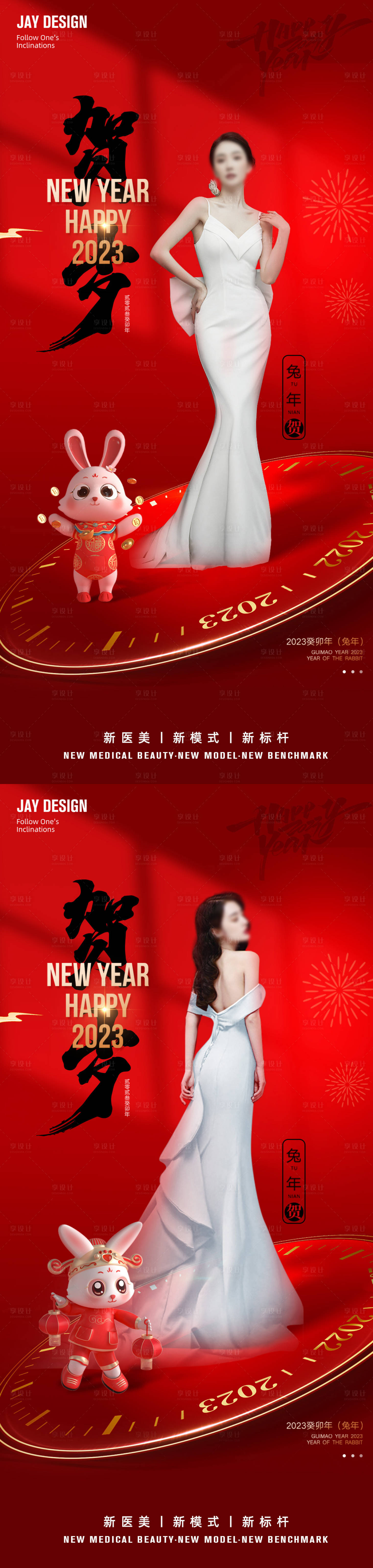 源文件下载【享设计】搜索编号：26610013978932539【红色医美贺岁海报】