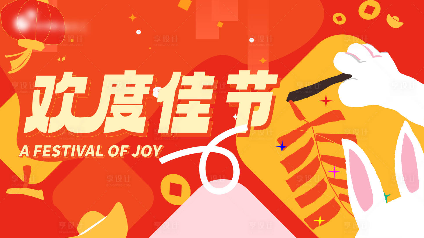 源文件下载【享设计】搜索编号：71530013787353067【欢度佳节海报】