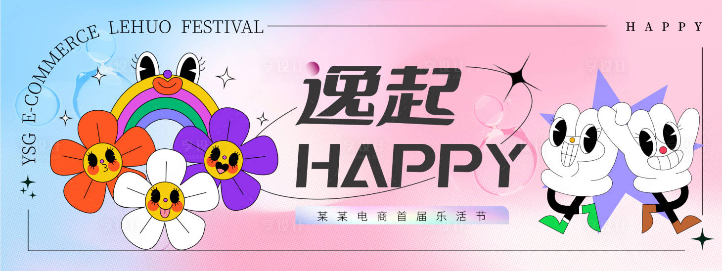源文件下载【享设计】搜索编号：72490013707162877【一起HAPPY】