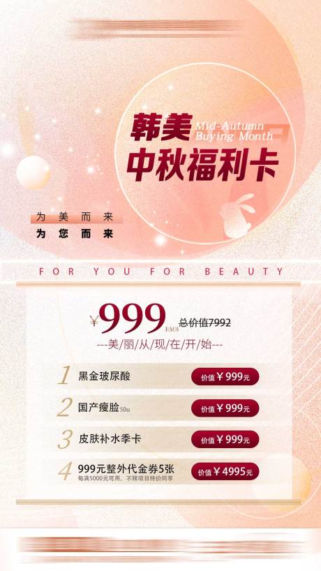 源文件下载【医美中秋活动海报】编号：72080014051018750