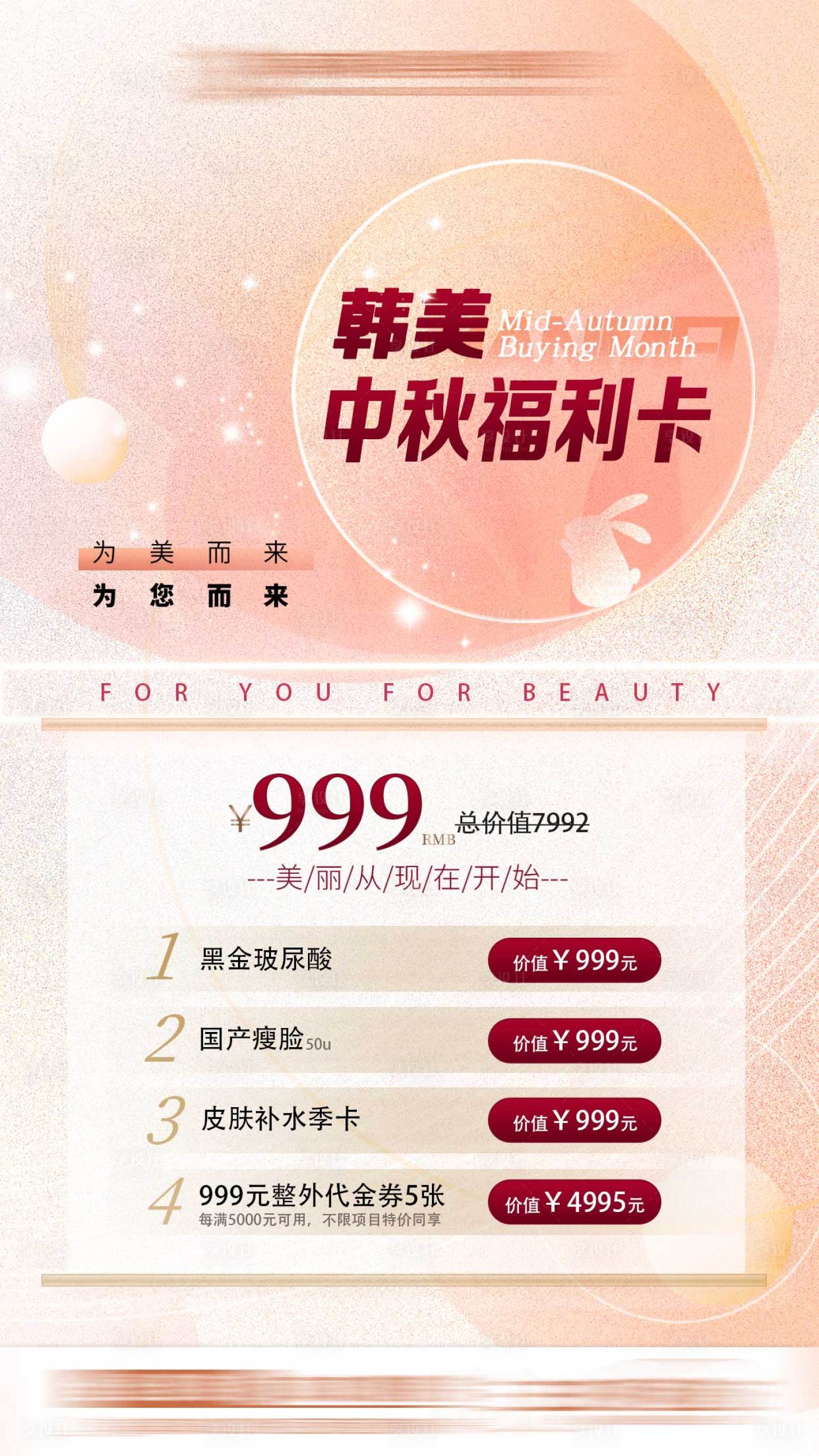 源文件下载【享设计】搜索编号：72080014051018750【医美中秋活动海报】