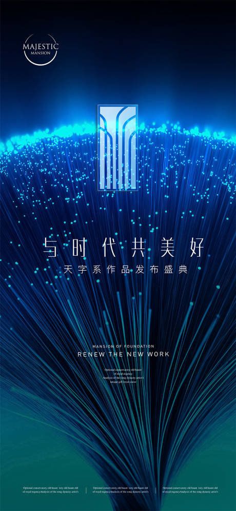 源文件下载【享设计】搜索编号：36930013980425772【地产发布会海报】