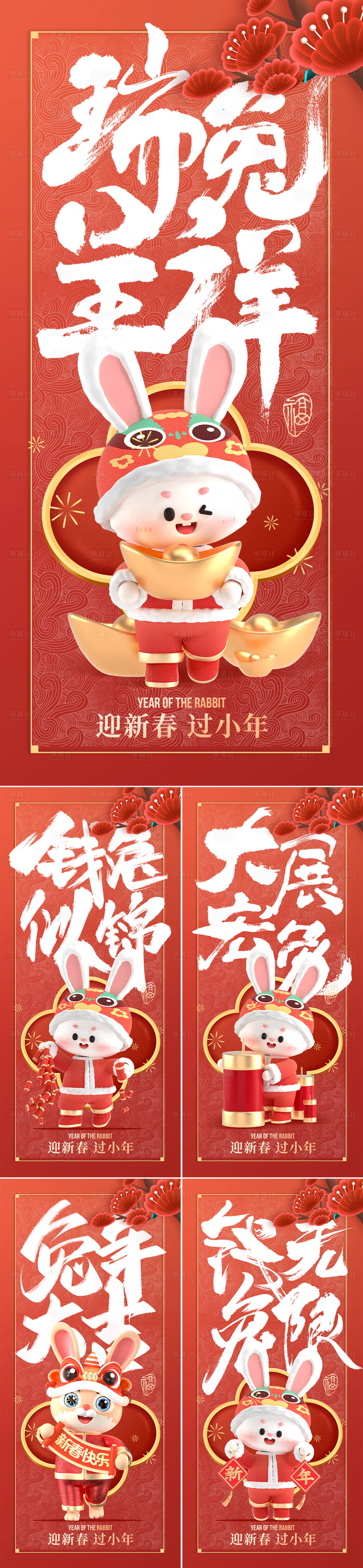编号：20221224164331289【享设计】源文件下载-兔年新年春节系列海报