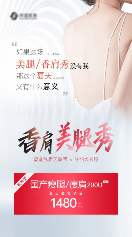 源文件下载【医美瘦肩瘦腿海报】编号：32190013861834291