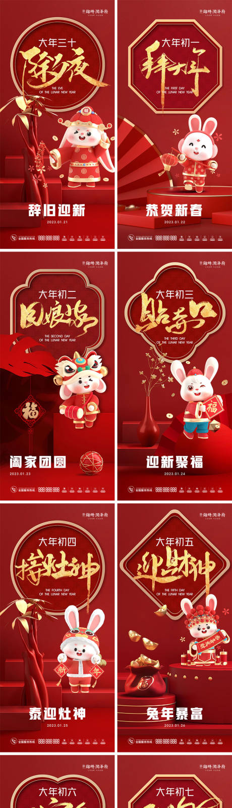 源文件下载【2023兔年除夕初一至初七海报系列】编号：37230013757248635
