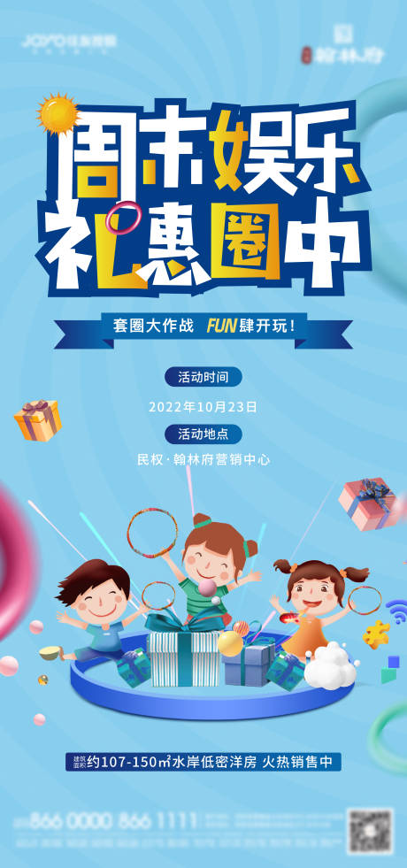 源文件下载【地产暖场活动套圈海报】编号：91700013956367767