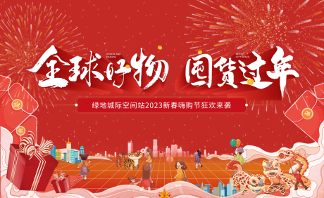 源文件下载【囤货过新年海报】编号：75590014049945713