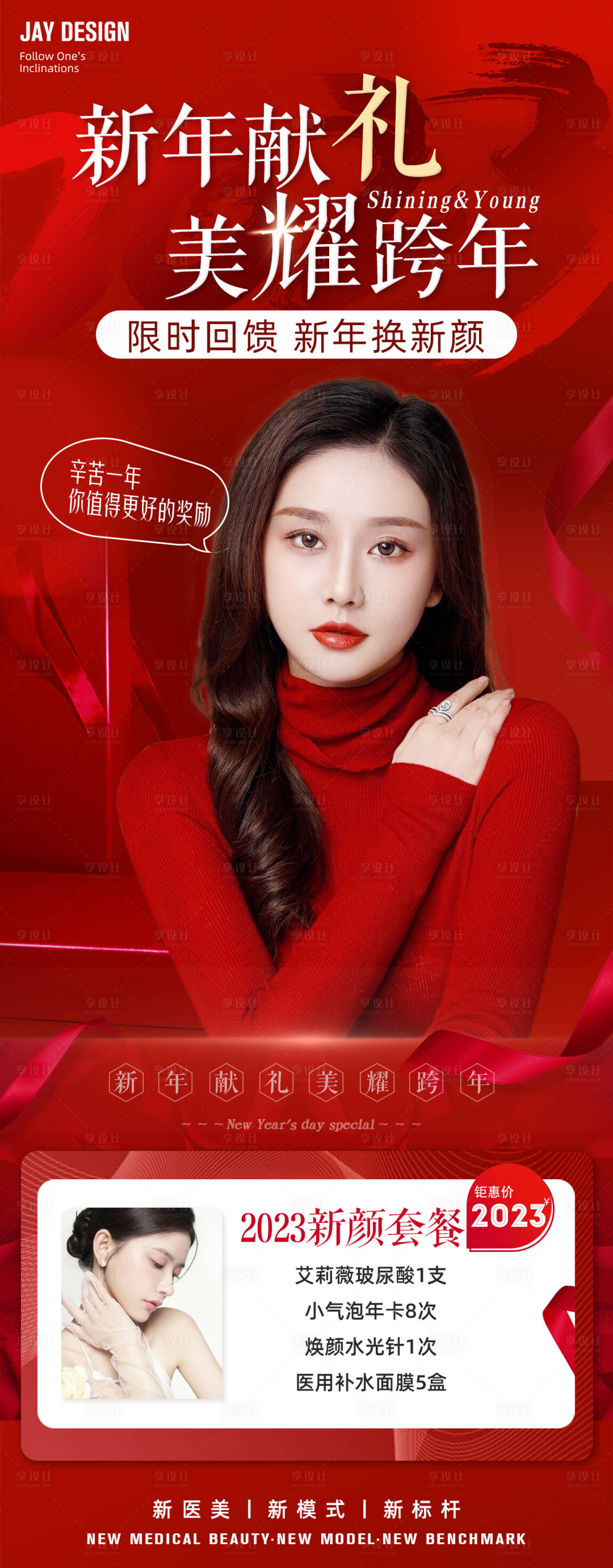 源文件下載【享設計】搜索編號：22600013968599637【醫美新年紅色海報】