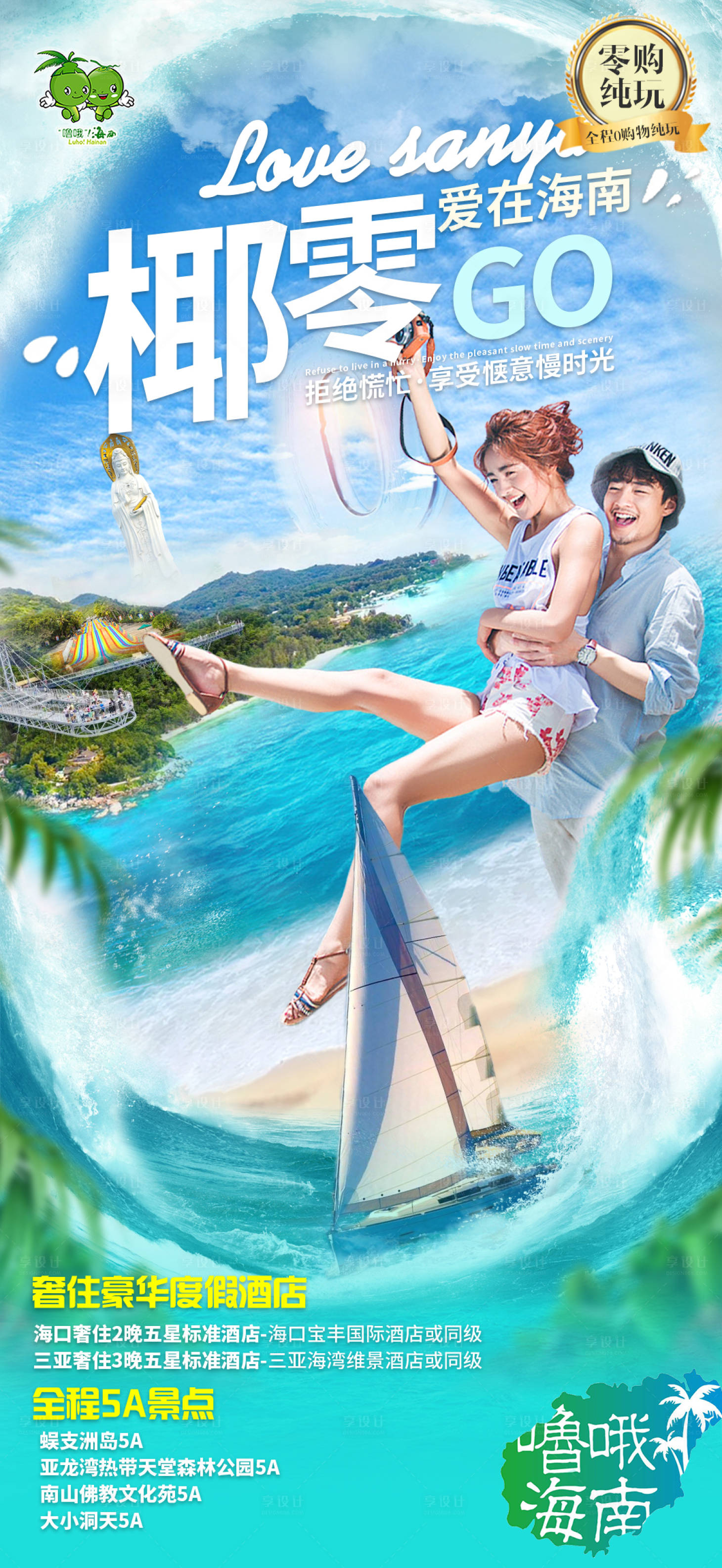 源文件下载【享设计】搜索编号：28740013873528672【海南三亚海口海边美女情侣旅游海报】