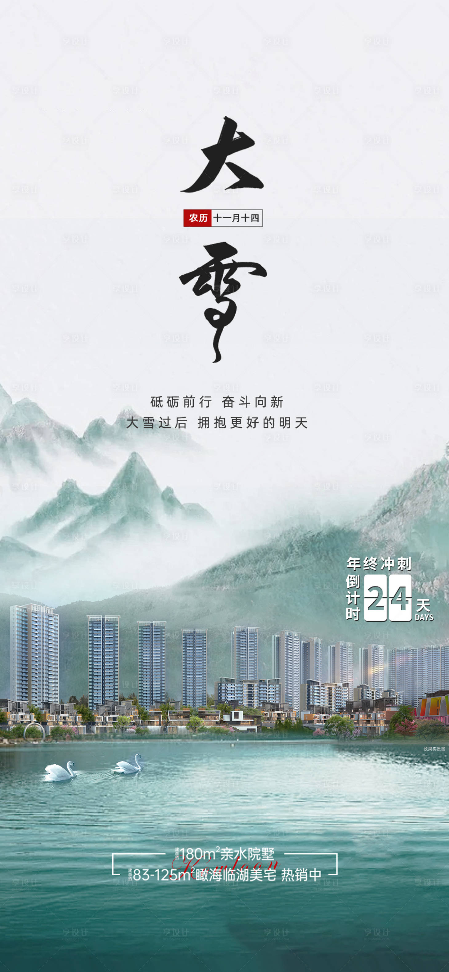 源文件下載【享設計】搜索編號：58800014047902402【地產大雪節氣稿】