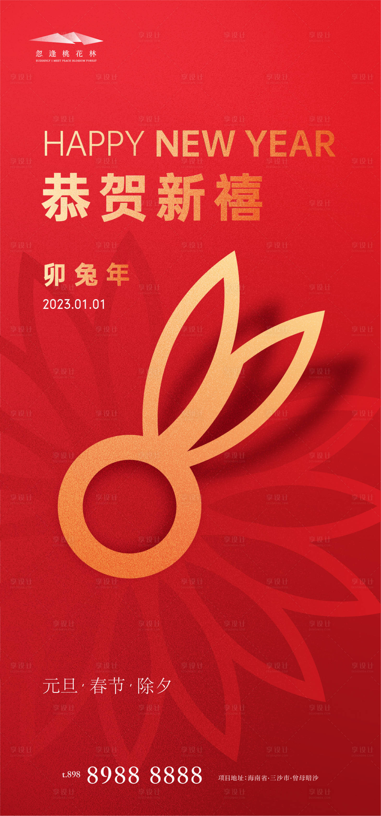 源文件下載【享設計】搜索編號：42730014023417813【元旦除夕春節創意海報】